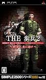 SIMPLE2500シリーズ Portable!! Vol.12 THE 歩兵2 ~戦友よ、先に逝け~