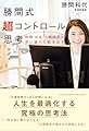 勝間式超コントロール思考