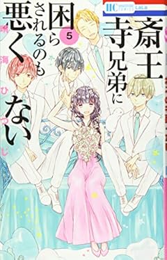 斎王寺兄弟に困らされるのも悪くないの最新刊