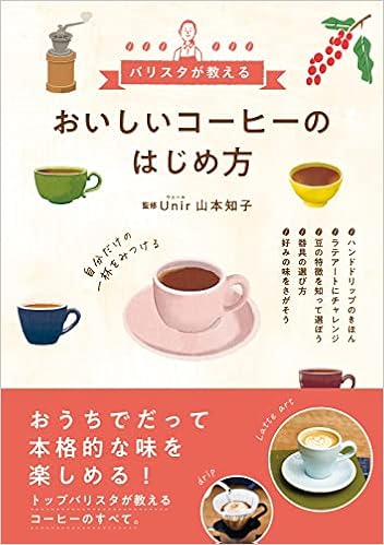 おいしいコーヒーのはじめ方 山本 知子 本 通販 Amazon