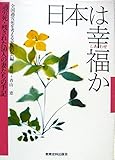 日本は幸福(しあわせ)か―過労死・残された50人の妻たちの手記