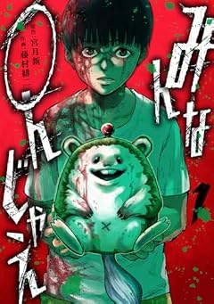 みんな〇んじゃえの最新刊