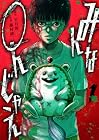みんな〇んじゃえ ～2巻