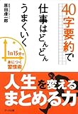 40字要約で仕事はどんどんうまくいく