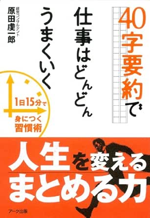 Amazon Com 40字要約で仕事はどんどんうまくいく Japanese Edition Ebook 原田 虔一郎 Kindle Store