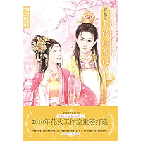 穿越之宠妃私奔记 (Chinese Edition) book cover