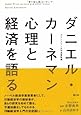 ダニエル・カーネマン心理と経済を語る