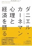 ダニエル・カーネマン心理と経済を語る
