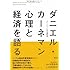 ダニエル・カーネマン心理と経済を語る