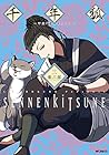 千年狐 ～干宝「捜神記」より～ 第3巻