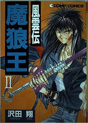 魔狼王風雲伝 2 コンプコミックス 沢田 翔 本 通販 Amazon 魔狼王風雲伝 2 コンプコミックス 沢田 翔 本 通販 Amazon