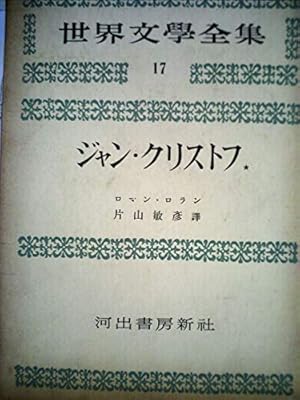 Amazon Co Jp 世界文學全集17 ロマン ロラン ジャン クリストフi 片山敏彦 本