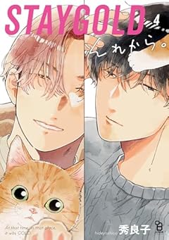 STAYGOLD それから。の最新刊