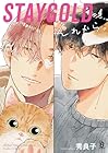 STAYGOLD それから。 第4巻