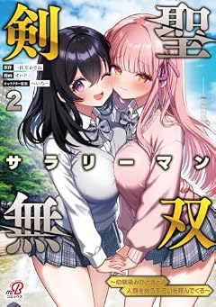 剣聖サラリーマン無双 ~幼馴染みがときどき人類を救う手伝いを頼んでくる~の最新刊