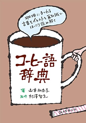 コーヒー語辞典 珈琲にまつわる言葉をイラストと豆知識でほっこり読み解く Parapentefamily Com