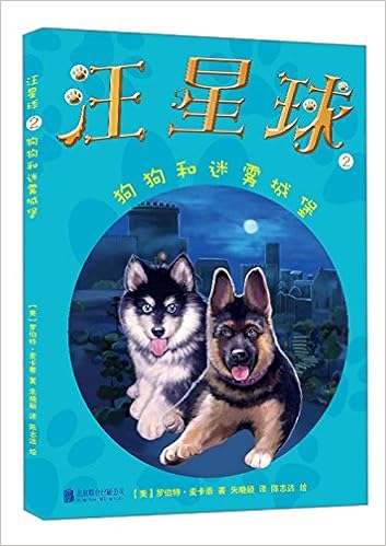 汪星球2 狗狗和迷雾城堡 美 罗伯特 麦卡蒂 Amazon Com Books