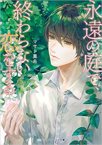 永遠の庭で 終わらない恋をする メディアワークス文庫 マサト 真希 本 通販 Amazon