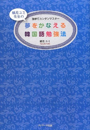 夢をかなえる韓国語勉強法 鶴見 ユミ 本 通販 Amazon