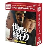 [DVD]世界の終わり DVD-BOX