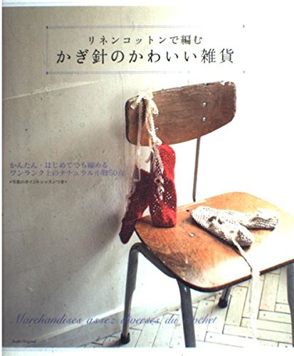 かぎ針のかわいい雑貨 リネンコットンで編む アサヒオリジナル 4 本 通販 Amazon