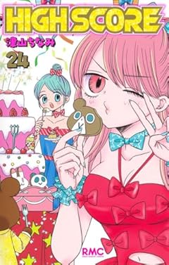 HIGH SCOREの最新刊