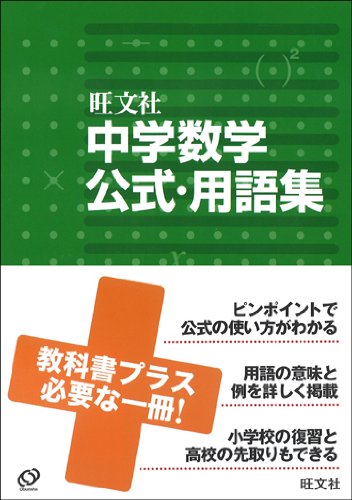 中学数学公式 用語集 中学用語集 旺文社 本 通販 Amazon