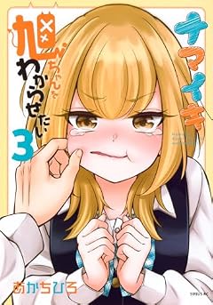 ナマイキ旭ちゃんをわからせたいの最新刊