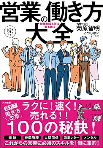 営業の働き方大全 菊原 智明 こつじゆい 本 通販 Amazon