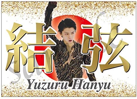 Amazon Co Jp 羽生結弦 応援バナー 応援幕 全日本 世界選手権 メダリストオンアイス B2 ホビー 通販