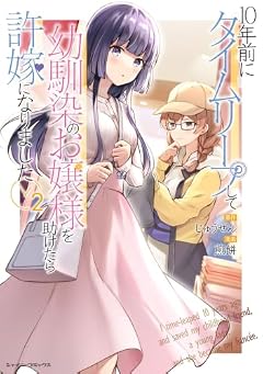 10年前にタイムリープして幼馴染のお嬢様を助けたら許嫁になりましたの最新刊