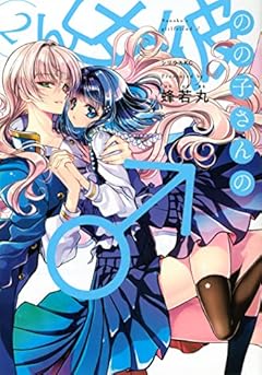 のの子さんの彼女くん♂の最新刊