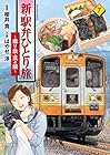 新・駅弁ひとり旅 ～撮り鉄・菜々編～ 第7巻