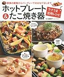 ホットプレート&たこ焼き器 ラクうま活用レシピ (タツミムック)