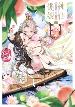 神仙桃娘 宮廷の贄の最新刊