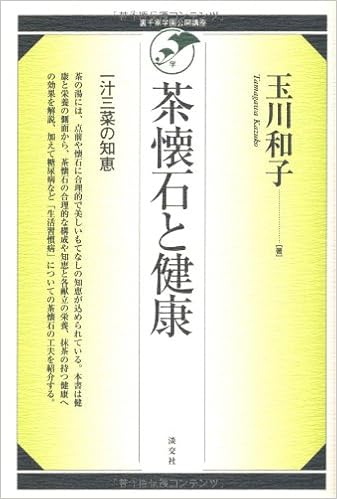 茶懐石と健康 一汁三菜の知恵 裏千家学園公開講座 Amazon Com Books