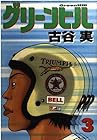 グリーンヒル 第3巻