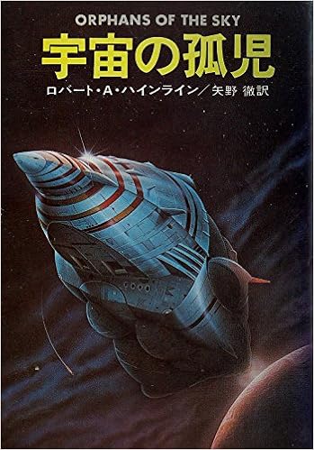 宇宙の孤児 (1978年) (ハヤカワ文庫―SF) 文庫 – 古書, 1978/2/1の表紙
