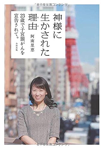 神様に生かされた理由 わけ 23歳で子宮頸がんを宣告されて 阿南 里恵 本 通販 Amazon