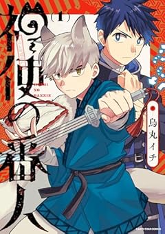 神使の番人の最新刊