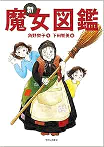 新 魔女図鑑 Amazon Com Books 新 魔女図鑑 Amazon Com Books