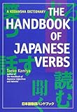 The Handbook of Japanese Verbs (Kodansha Dictionary)