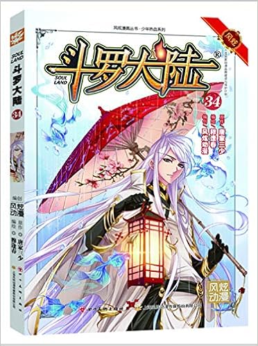 斗罗大陆 34 少年热血系列 风炫漫画丛书 唐家三少穆逢春 Amazon Com Books
