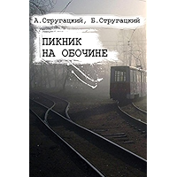 Пикник на обочине (Russian Edition) book cover Пикник на обочине (Russian Edition) book cover