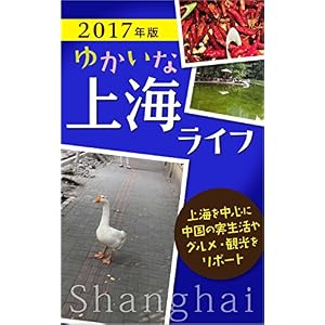 2017nenban yukainashanhairaihu: shanhaiwochushinnichugokunojituseikatuyagurumekankoworipoto chugokushashinshu (toraberufoto) (Japanese Edition)