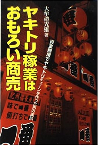 ヤキトリ稼業はおもろい商売 資金無用でヤキトリチェーンを作った男の実話 大牟礼 光雄 本 通販 Amazon