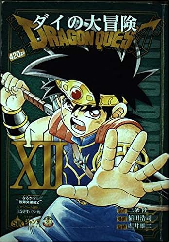 Dragon Questダイの大冒険 なるか 敵陣突破編 2 Shueisha Jump Remix 三条 陸 稲田 浩司 本 通販 Amazon Dragon Questダイの大冒険 なるか 敵陣突破編 2 Shueisha Jump Remix 三条 陸 稲田 浩司 本 通販 Amazon