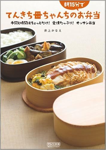 てんきち母ちゃんちの朝15分でお弁当 手間と時間はちょっとだけ 愛情たっぷり オッサン弁当 井上 かなえ 本 通販 Amazon