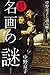 中野京子と読み解く 名画の謎 陰謀の歴史篇