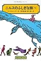 ニルスのふしぎな旅〈1〉[全訳版] (偕成社文庫)